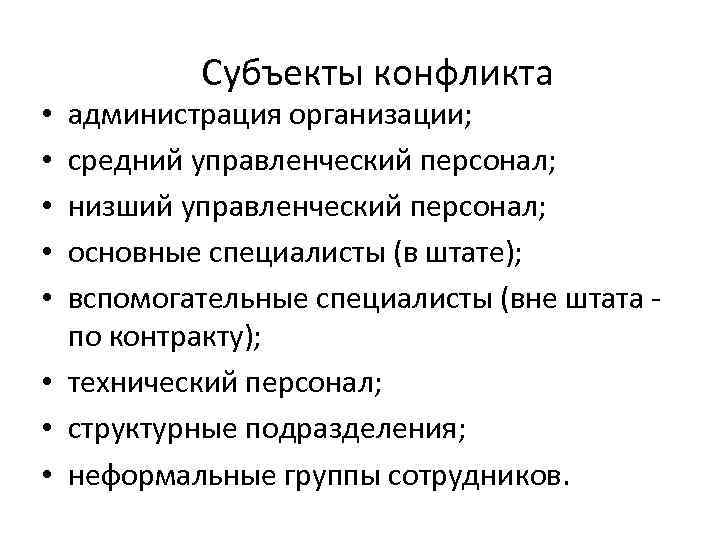 Субъекты конфликта администрация организации; средний управленческий персонал; низший управленческий персонал; основные специалисты (в штате);