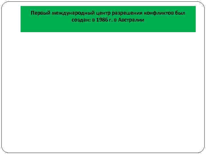 Первый международный центр разрешения конфликтов был создан: в 1986 г. в Австралии 