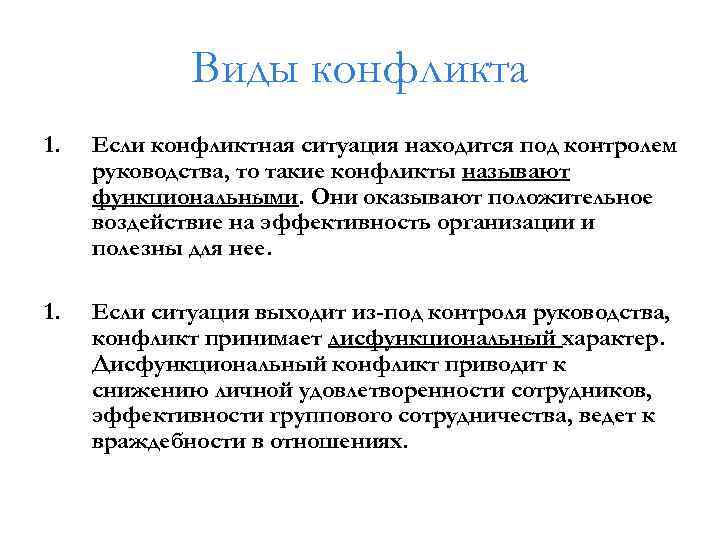 Виды конфликта 1. Если конфликтная ситуация находится под контролем руководства, то такие конфликты называют