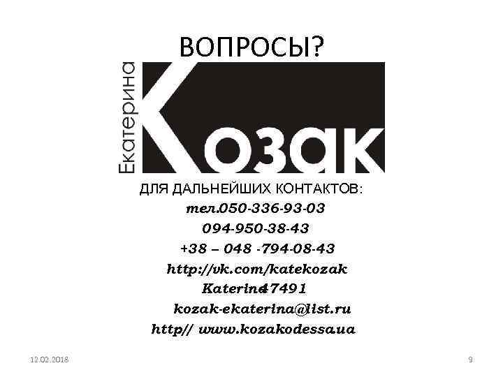 ВОПРОСЫ? ДЛЯ ДАЛЬНЕЙШИХ КОНТАКТОВ: тел. 050 -336 -93 -03 094 -950 -38 -43 +38