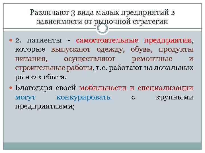 Различают 3 вида малых предприятий в зависимости от рыночной стратегии 2. патиенты - самостоятельные