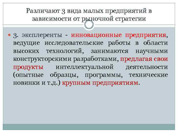 Различают 3 вида малых предприятий в зависимости от рыночной стратегии 3. эксплеренты - инновационные