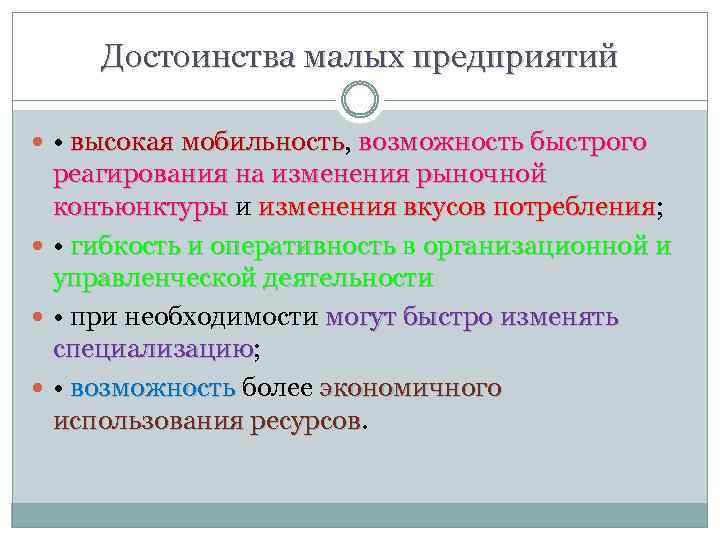 Достоинства малых предприятий • высокая мобильность, возможность быстрого мобильность реагирования на изменения рыночной конъюнктуры