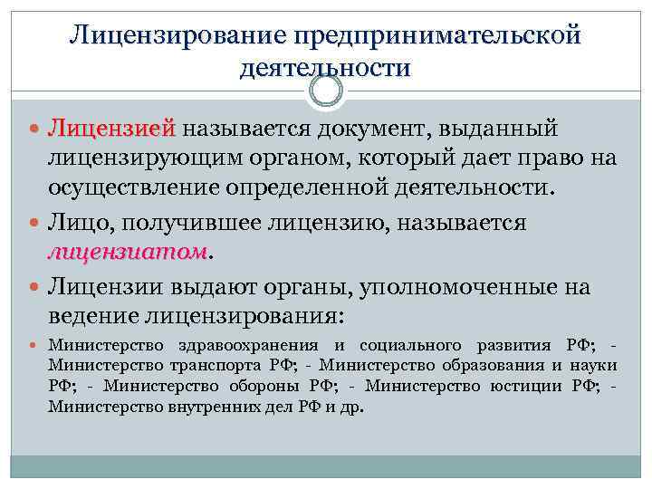 Лицензирование предпринимательской деятельности Лицензией называется документ, выданный лицензирующим органом, который дает право на осуществление