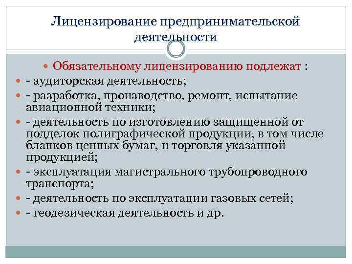 Лицензирование предпринимательской деятельности Обязательному лицензированию подлежат : - аудиторская деятельность; - разработка, производство, ремонт,