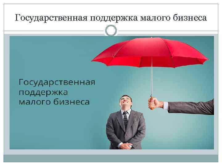 Государственная поддержка малого бизнеса 