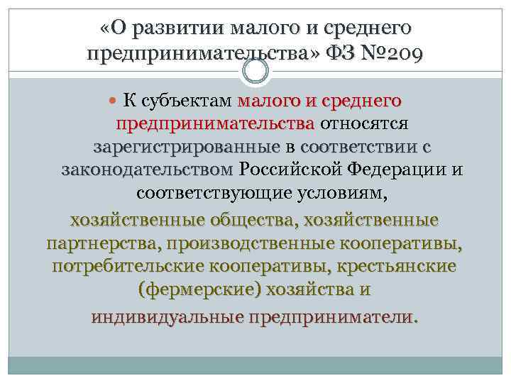  «О развитии малого и среднего предпринимательства» ФЗ № 209 К субъектам малого и