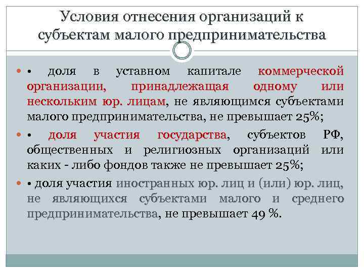 Размер преимущества смп. Условия предпринимательства. Кто не является МСП.