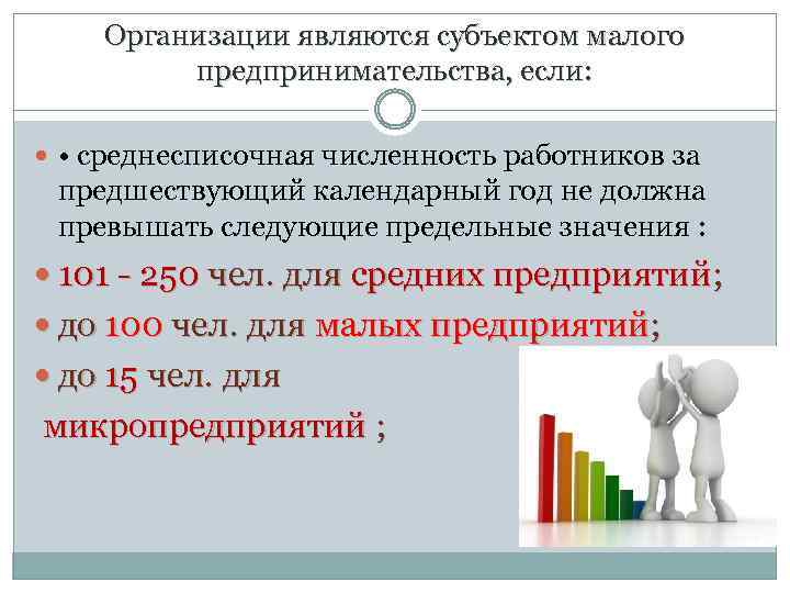 Организации являются субъектом малого предпринимательства, если: • среднесписочная численность работников за предшествующий календарный год
