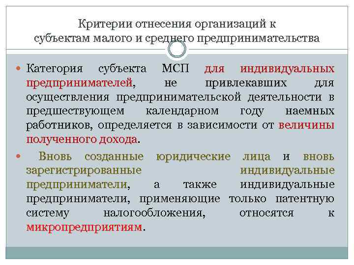 Критерии отнесения организаций к субъектам малого и среднего предпринимательства Категория субъекта МСП для индивидуальных