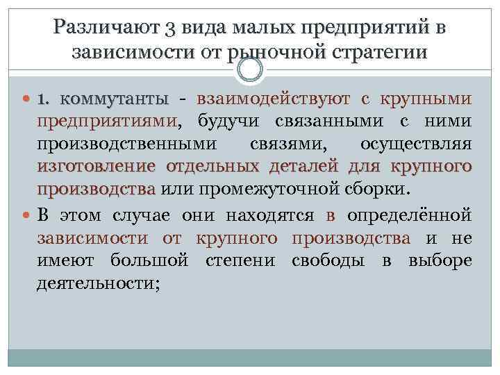 Различают 3 вида малых предприятий в зависимости от рыночной стратегии 1. коммутанты - взаимодействуют