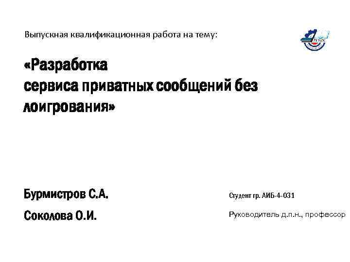 Выпускная квалификационная работа на тему: «Разработка сервиса приватных сообщений без лоигрования» Бурмистров С. А.