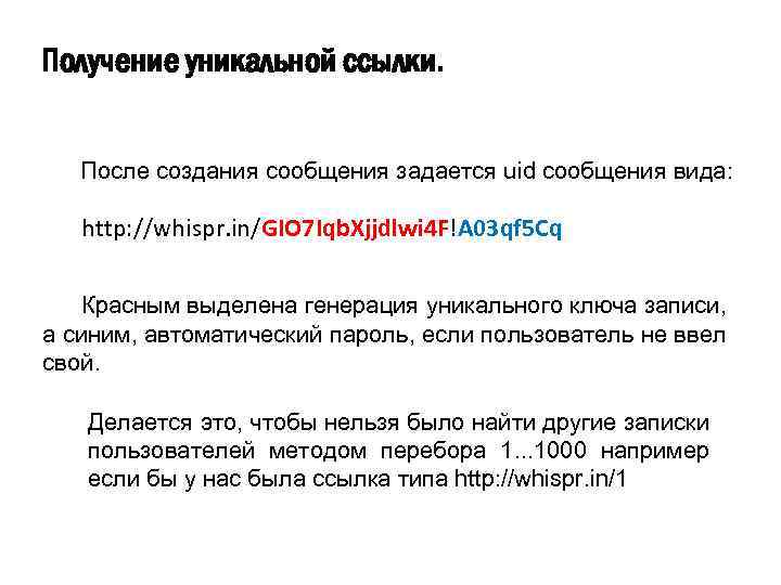 Получение уникальной ссылки. После создания сообщения задается uid сообщения вида: http: //whispr. in/GIO 7