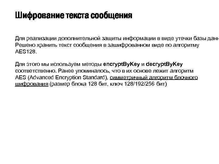 Шифрование текста сообщения Для реализации дополнительной защиты информации в виде утечки базы данн Решено