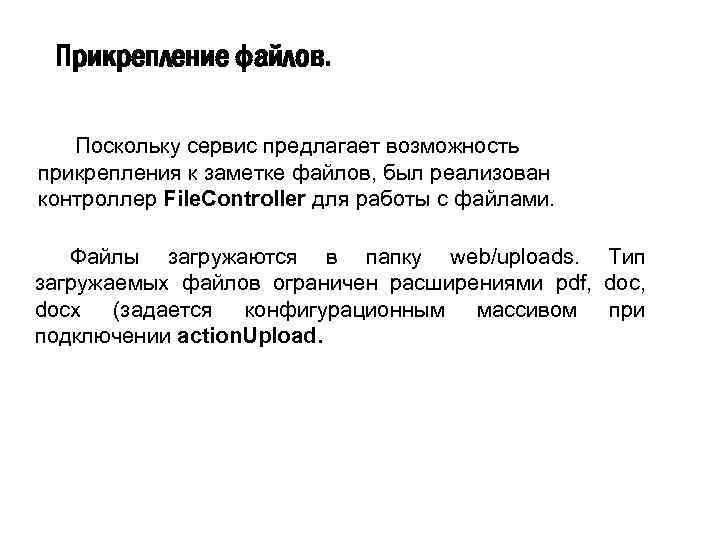 Прикрепление файлов. Поскольку сервис предлагает возможность прикрепления к заметке файлов, был реализован контроллер File.