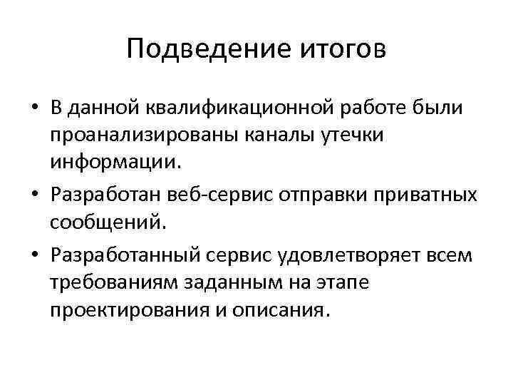 Подведение итогов • В данной квалификационной работе были проанализированы каналы утечки информации. • Разработан