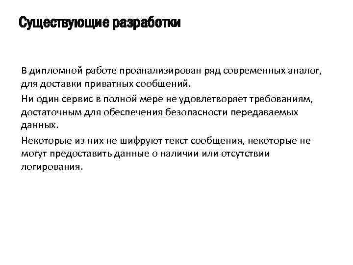 Существующие разработки В дипломной работе проанализирован ряд современных аналог, для доставки приватных сообщений. Ни