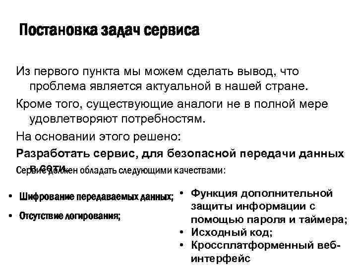 Постановка задач сервиса Из первого пункта мы можем сделать вывод, что проблема является актуальной