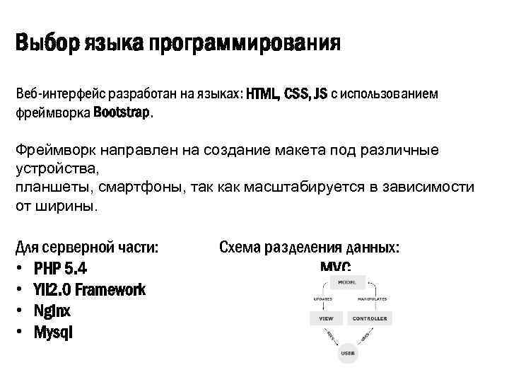 Выбор языка программирования Веб-интерфейс разработан на языках: HTML, CSS, JS с использованием фреймворка Bootstrap.