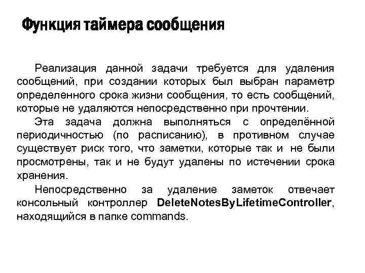 Функция таймера сообщения Реализация данной задачи требуется для удаления сообщений, при создании которых был