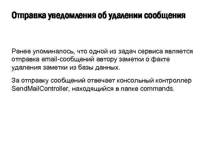 Отправка уведомления об удалении сообщения Ранее упоминалось, что одной из задач сервиса является отправка