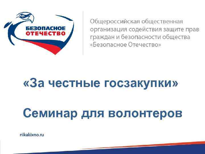  «За честные госзакупки» Семинар для волонтеров 