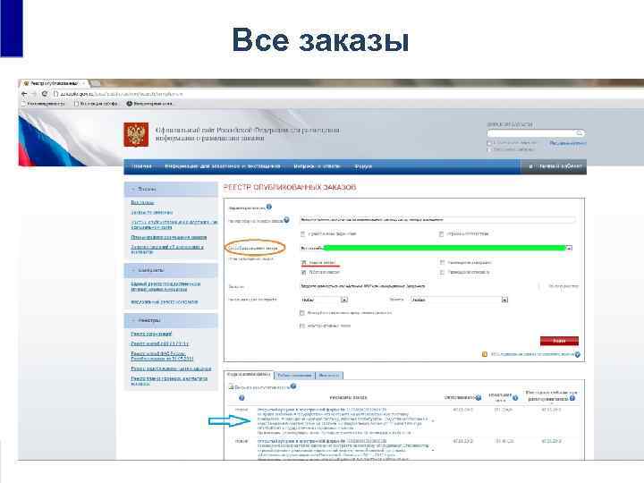 Все заказы • Единый реестр государственных и муниципальных контрактов 