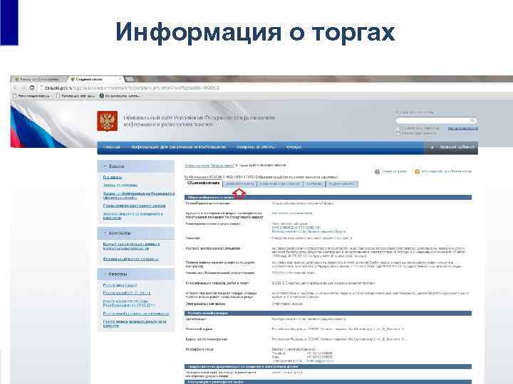 Информация о торгах • Единый реестр государственных и муниципальных контрактов 