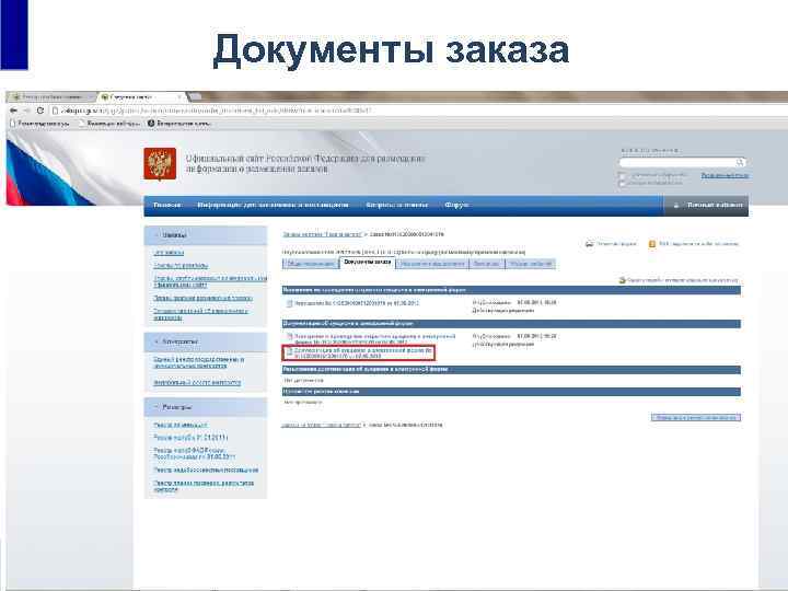 Документы заказа • Единый реестр государственных и муниципальных контрактов 