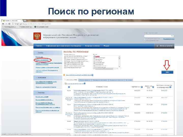 Поиск по регионам • Единый реестр государственных и муниципальных контрактов 