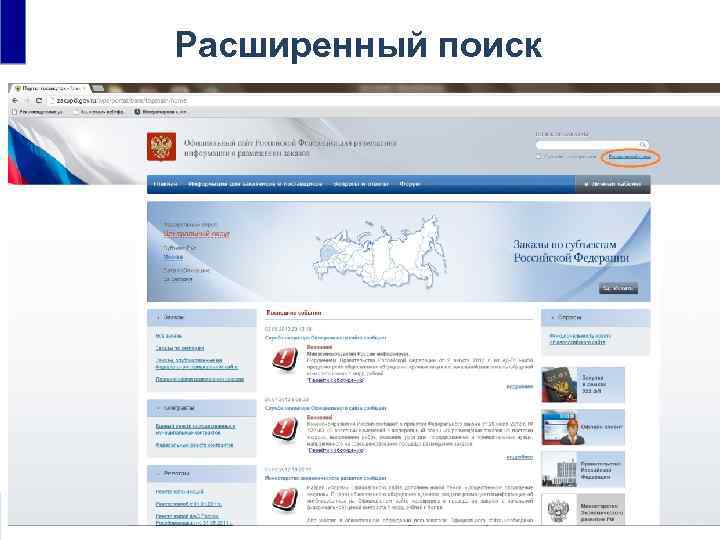 Расширенный поиск • Единый реестр государственных и муниципальных контрактов 