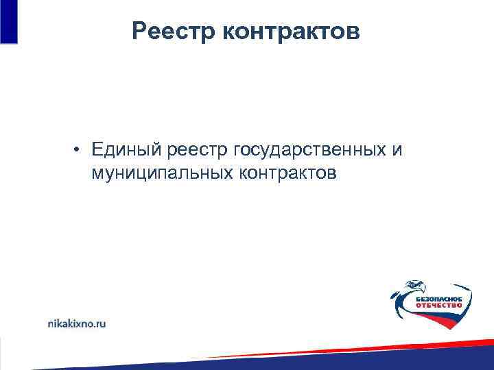 Реестр контрактов • Единый реестр государственных и муниципальных контрактов 