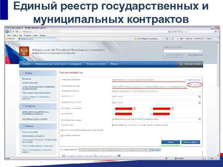 Единый реестр государственных и муниципальных контрактов 