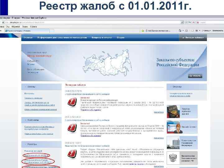 Реестр жалоб с 01. 2011 г. 