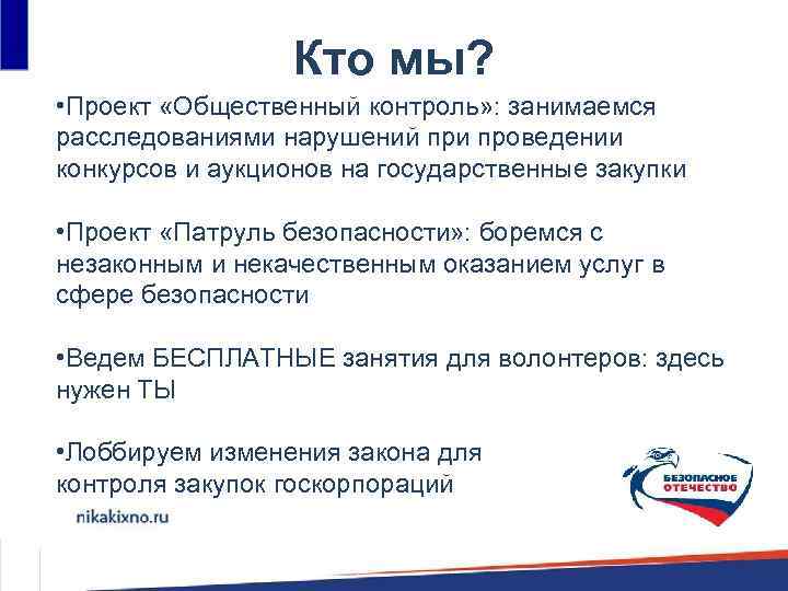 Кто мы? • Проект «Общественный контроль» : занимаемся расследованиями нарушений при проведении конкурсов и