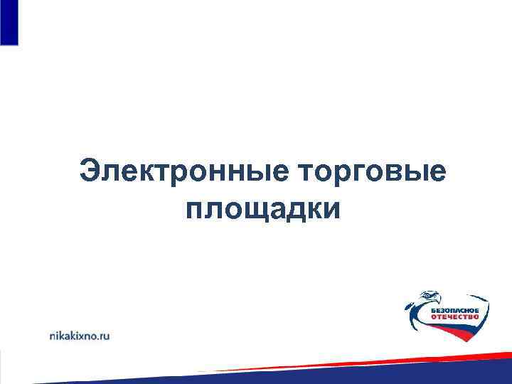 Электронные торговые площадки 