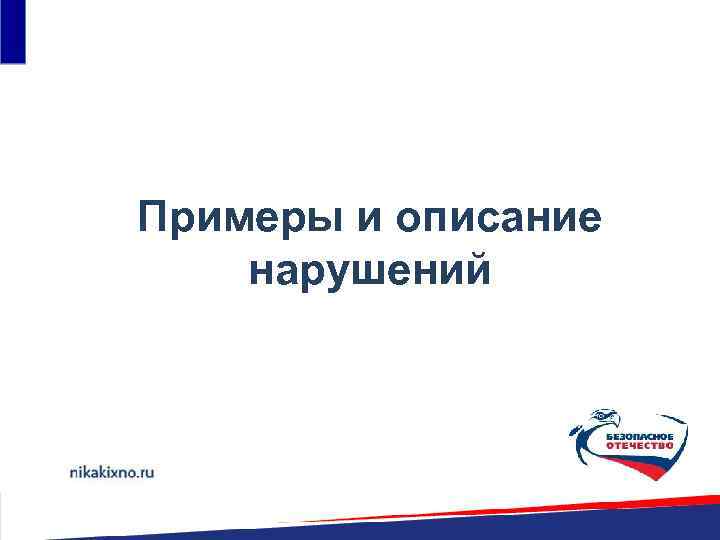 Примеры и описание нарушений 