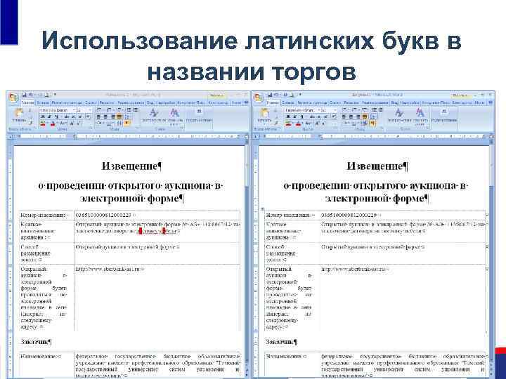 Использование латинских букв в названии торгов 