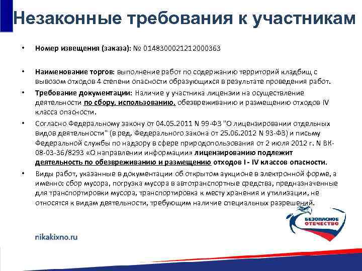 Незаконные требования к участникам • Номер извещения (заказа): № 0148300021212000363 • Наименование торгов: выполнение