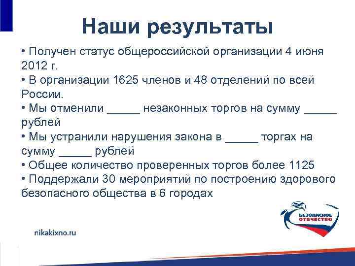 Наши результаты • Получен статус общероссийской организации 4 июня 2012 г. • В организации