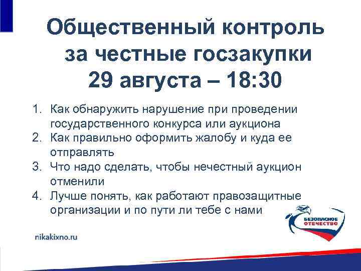 Общественный контроль за честные госзакупки 29 августа – 18: 30 1. Как обнаружить нарушение