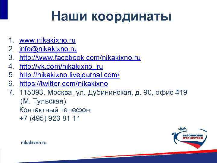 Наши координаты 1. www. nikakixno. ru 2. info@nikakixno. ru 3. http: //www. facebook. com/nikakixno.