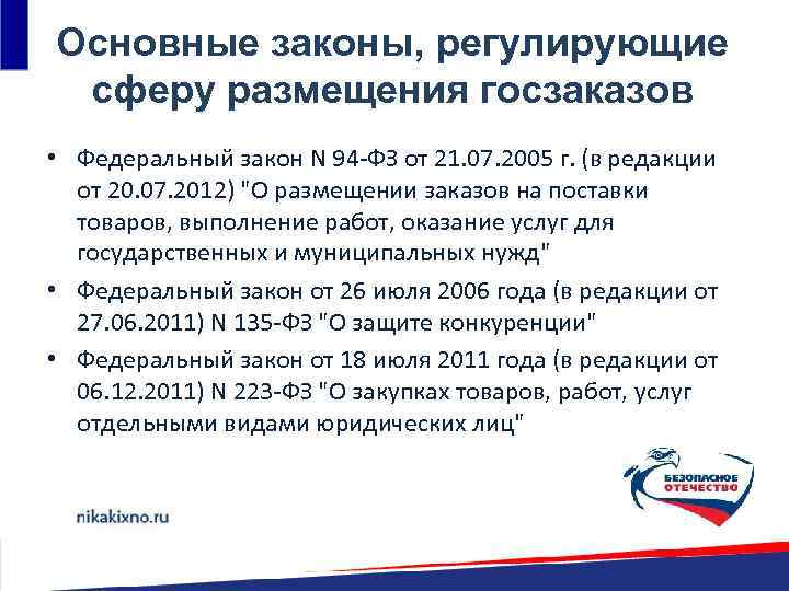 Основные законы, регулирующие сферу размещения госзаказов • Федеральный закон N 94 -ФЗ от 21.
