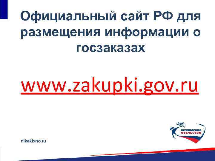 Официальный сайт РФ для размещения информации о госзаказах www. zakupki. gov. ru 