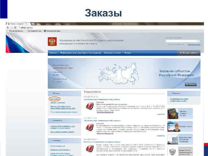 Заказы • Единый реестр государственных и муниципальных контрактов 