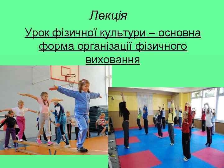 Лекція Урок фізичної культури – основна форма організації фізичного виховання 