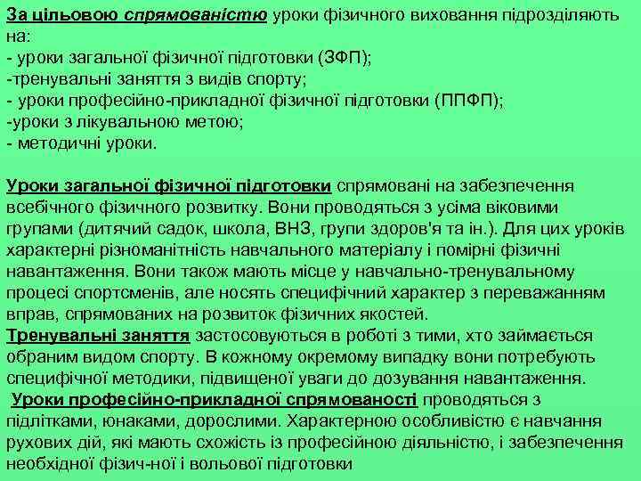 За цільовою спрямованістю уроки фізичного виховання підрозділяють на: уроки загальної фізичної підготовки (ЗФП); тренувальні