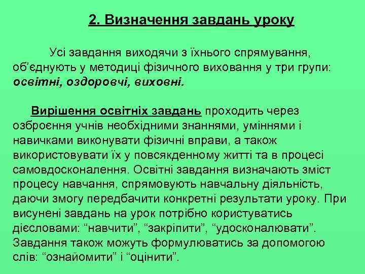 2. Визначення завдань уроку Усі завдання виходячи з їхнього спрямування, об’єднують у методиці фізичного