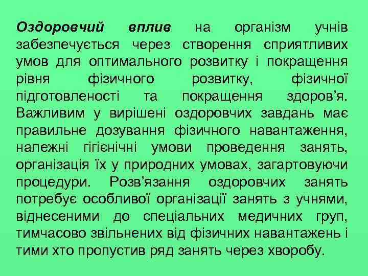 Оздоровчий вплив на організм учнів забезпечується через створення сприятливих умов для оптимального розвитку і