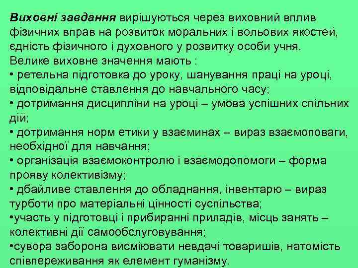 Виховні завдання вирішуються через виховний вплив фізичних вправ на розвиток моральних і вольових якостей,